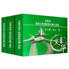 2016年青海省市政工程消耗量定额与基价、青海市政定额