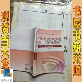 毛泽东思想和中国特色社会主义理论体系概论（2015年修订版）