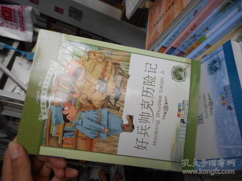 新课标小学语文阅读丛书彩绘注音版 -好兵帅克历险记