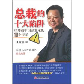 总裁的十大陷阱：律师给中国企业家的10个提示