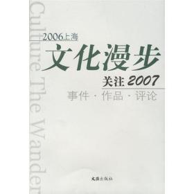 2006上海文化漫步：关注2007