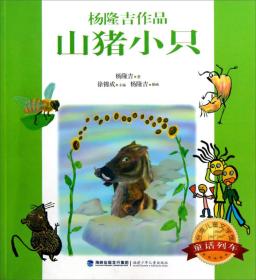 山猪小只：台湾儿童文学馆. 童话列车