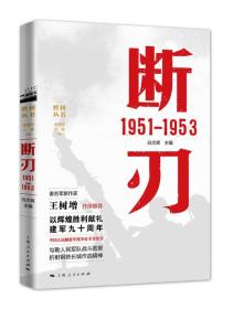 （战争史）断刃 1951-1953