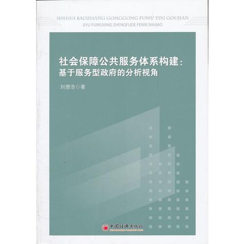 社會保障公共服務體系構建：基于服務型政府的分析視角