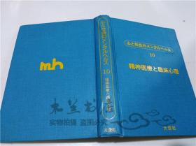 原版日本日文書 心と社会のメンタルへルス10 精神醫療と臨床心理 相川仁童 大空社 2001年7月 大32開硬精裝