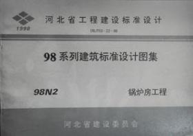 河北省工程建设标准设计 98系列建筑标准设计图集 98N2 锅炉房工程/内蒙古自治区勘察设计研究院/北方设计研究院/河北省建设委员会