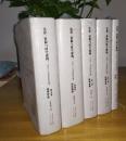 法律、资源与时空建构：1644-1945年的中国（精装，全5册