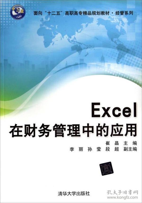 Excel在财务管理中的应用/面向“十二五”高职高专精品规划教材·经管系列