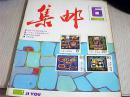 集邮1987年第6期