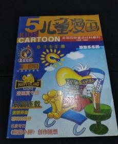 儿童漫画 2000年第5期