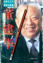 李晓庄《董建华:从船王之子到政坛新星》，正版8成5新