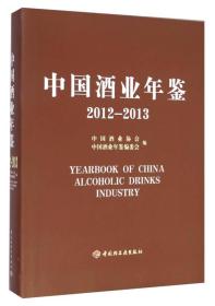 2012-2013-中国酒业年鉴