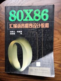 80X86汇编语言程序设计教程