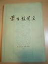 蒙古族简史  1977年一版一印