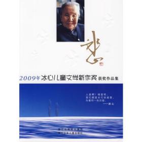 2009年冰心儿童文学新作奖获奖作品集