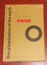 the urbanization of the earth 地球的城市化 精装本 英文原版（有馆藏印章 自然旧 内页无勾划品好 正版现货 详看实书照片）