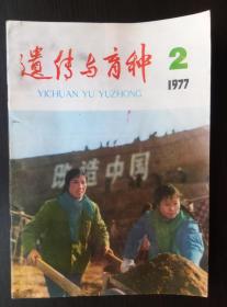 遗传与育种  1977年 第2期  （有装订孔）