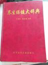 养生保健大辞典。16开。1067页。