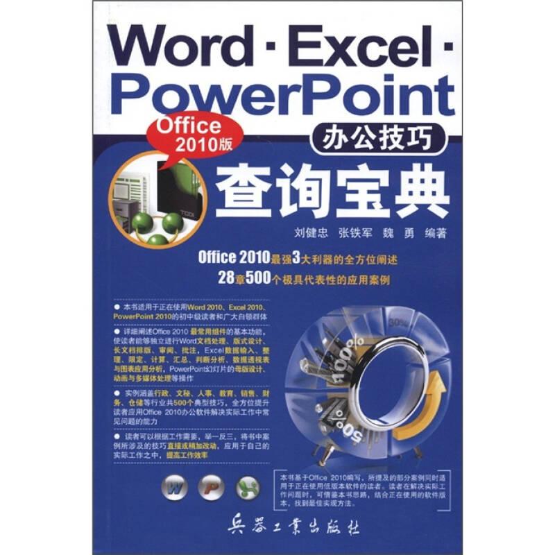 Word·Excel·PowerPoint辦公技巧查詢寶典:Office 2010版