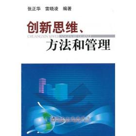 创新思维、方法和管理