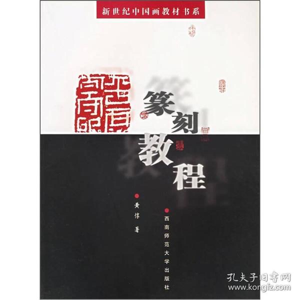 篆刻教程