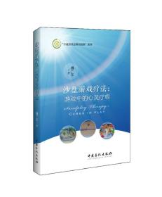 沙盘游戏疗法：游戏中的心灵疗愈/沙盘游戏应用与创新系列