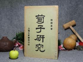 《陶师承：荀子研究》（民国原版）1926年初版 私藏※ [国学古籍、儒家儒学学说 研究文献：“荀况 荀卿”生平传记、荀学 性恶论（人性本恶 反对孟子性善恶）、教育学 劝学篇、心理学、政治思想]