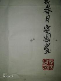 马守国：河南省当代中国书画收藏研究院院长。