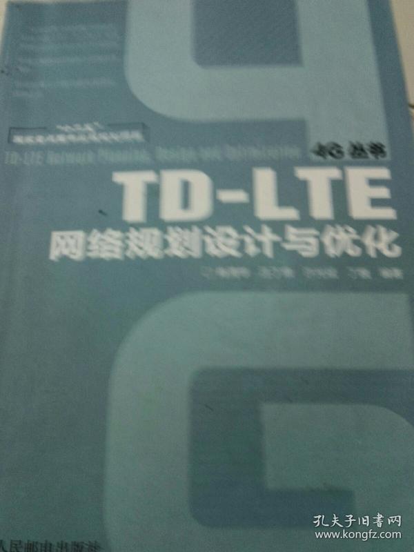 TD-LTE网络规划设计与优化