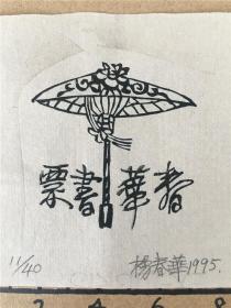 中国杨春华木刻版画藏书票4尺寸看图
