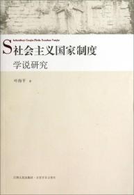 社会主义国家制度学说研究