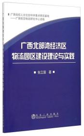 广西北部湾经济区物流园区建设理论与实践