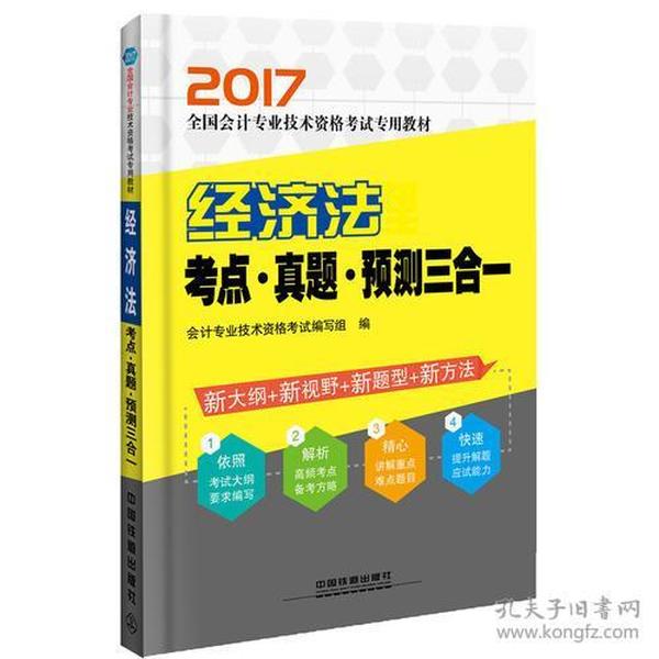 2017 经济法考点 真题 预测三合一