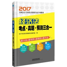 2017 经济法考点 真题 预测三合一