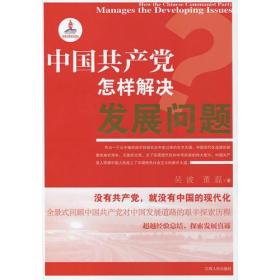 中国共产党怎样解决发展问题