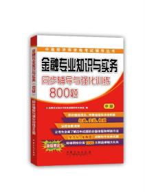 金融专业知识与实务 同步辅导与强化训练800题（中级）