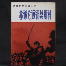 法国历史长河小说：拿破仑远征莫斯科