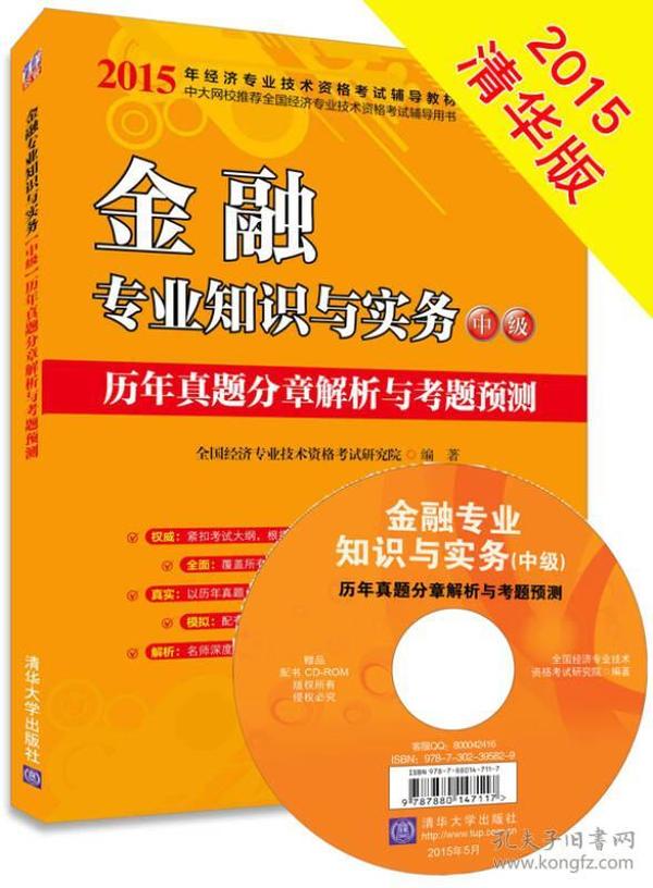 2015年经济专业技术资格考试辅导教材：金融专业知识与实务·中级 历年真题分章解析与考题预测