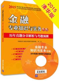 2015年经济专业技术资格考试辅导教材：金融专业知识与实务·中级 历年真题分章解析与考题预测