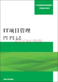 IT项目管理/21世纪高职高专规划教材·计算机应用系列