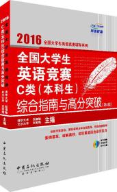 2016全国大学生英语竞赛C类（本科生）综合指南与高分突破 （第4版）