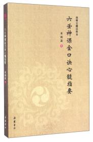 六壬神课金口诀心髓指要（珍稀古籍注释本）》亦名《孙膑神课》，是一种稀见古籍，传为鬼谷子之徒、战国军事家孙膑创作；所谓“心髓指要”，是对《六壬神课金口诀心髓指要（珍稀古籍注释本）》艰涩内容的注释或翻译。 　　据载，《六壬神课金口诀心髓指要（珍稀古籍注释本）》明代万历年间国家即有藏本，现仅见有民初上海广益书局和中州古籍出版社1995年出版的两个印本；由于《六壬神课金口诀心髓指要（珍稀古籍注释本）》