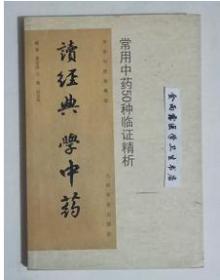 读经典 学中药：常用中药50种临证精析    黄丽萍 编著，本书系绝版书，九五品（基本全新），无字迹，现货，保证正版（假一赔十）