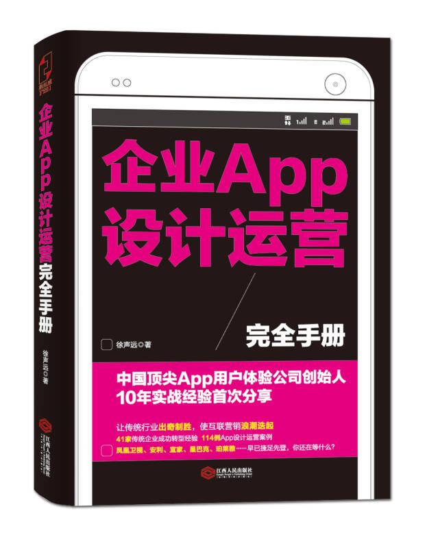 企業(yè)APP設(shè)計(jì)運(yùn)營完全手冊:中國頂尖APP用戶體驗(yàn)公司創(chuàng)始人10年實(shí)戰(zhàn)經(jīng)驗(yàn)首次分享