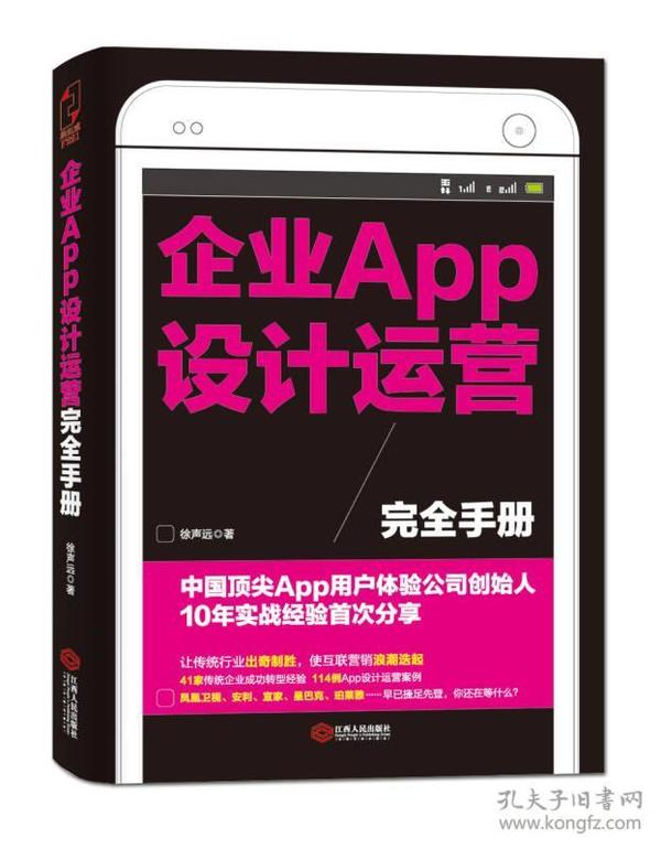 企业APP设计运营完全手册：中国顶尖APP用户体验公司创始人10年实战经验首次分享