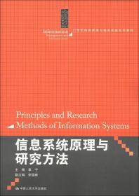 21世纪信息管理与信息系统系列教材：信息系统原理与研究方法