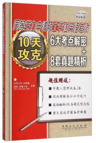 10天攻克同等学力申请硕士学位英语考试