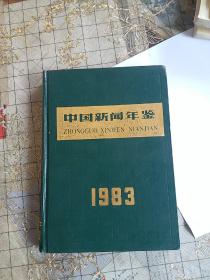 中国新闻年鉴。