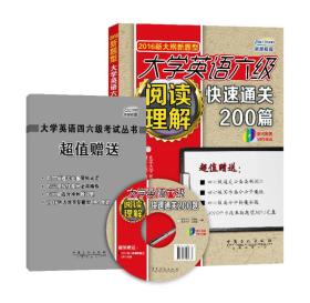 2016新大纲新题型 大学英语六级 快速通关200篇