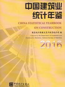 2016中国建筑业统计年鉴
